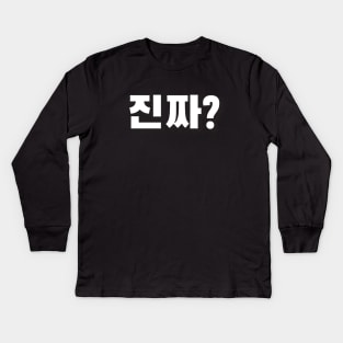 JINJJA (진짜) REALLY? Korean hangeul text kpop Kids Long Sleeve T-Shirt